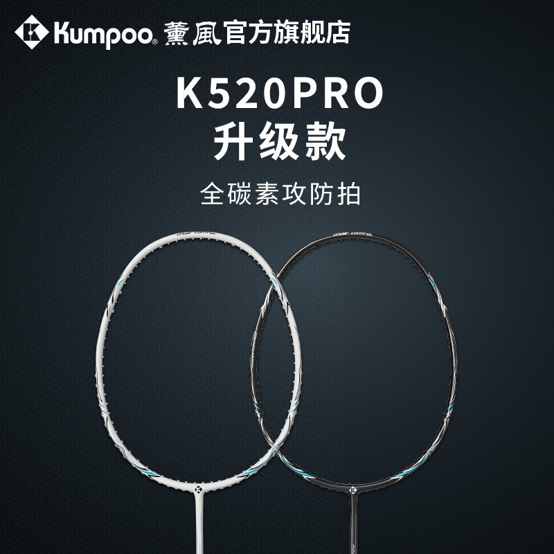 薰风羽毛球拍熏风K520Pro碳素纤超轻拍专业训练单拍