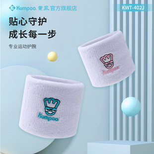 402J 手腕KWT 薰风羽毛球网球正品 运动护腕健身扭伤篮球排球儿童款