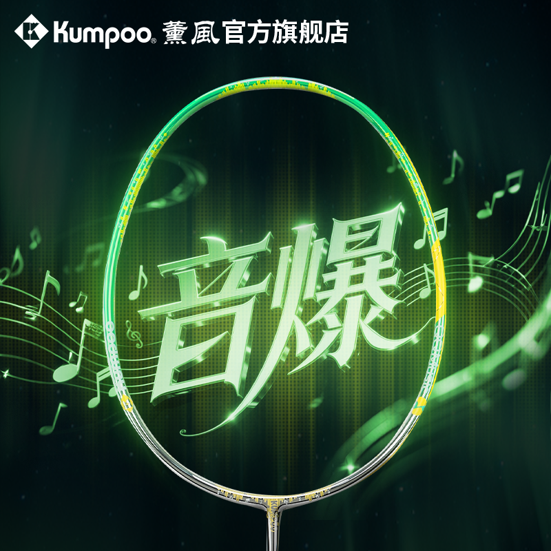 薰风新款全碳素超轻耐打羽毛球拍音爆全能型单拍QQ音乐联名羽球拍