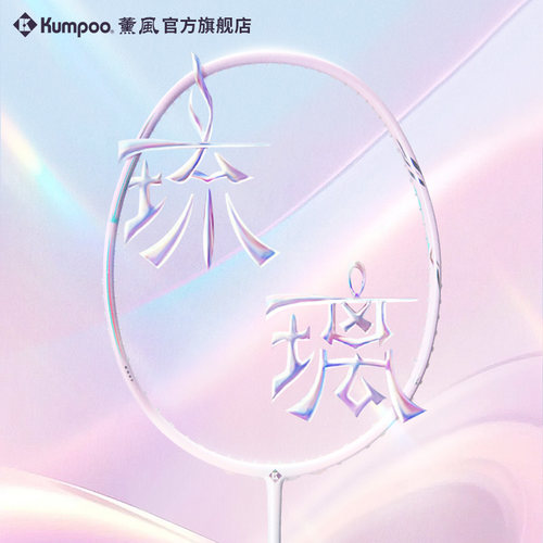薰风正品琉璃碳素纤维羽毛球拍