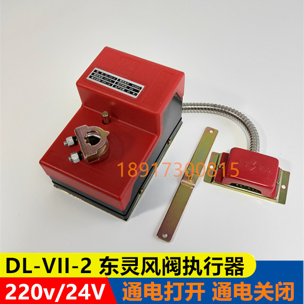 东灵DL-VII-4电动风阀执行器控制阀开关模拟量比例调节0-10V机构