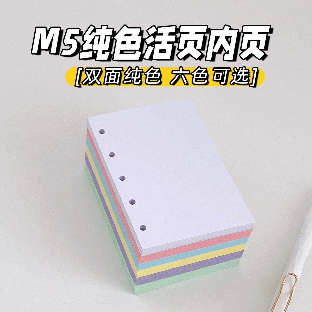 M5手账本内芯A8活页纸5孔内页小孔径替换本芯便签彩色空白书写纸