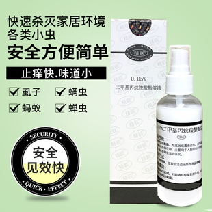 居家环境除虫0.05%二甲基丙烷羧酸酯溶液除螨灭阴虱头虱喷雾床上