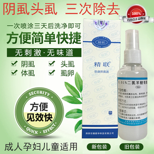 除阴虱灭头虱杀体虱去虱卵虮子的药原 0.01%二氯苯醚菊脂酯溶液