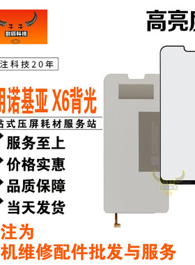 适用Nokia诺基亚x7 x6背光灯7plus液晶显示屏幕导光板7P灯光片