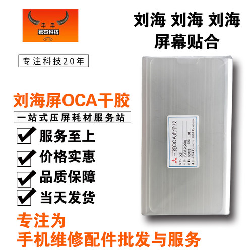 牛牛适用华为nova3e p20 p20pro荣耀10荣耀9i 刘海屏OCA胶 干胶