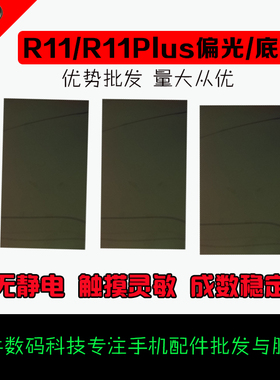 适用OPPO r11 r11plus R11p R11S R11SP液晶显示屏幕偏光片 底片