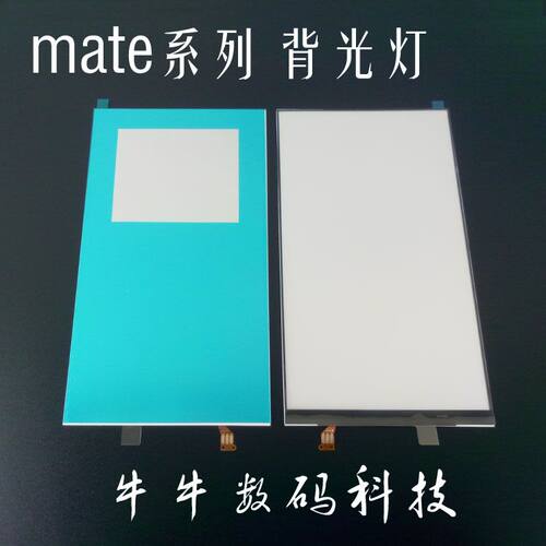 适用华为mate2 mate7 mate8 mate9屏幕背光灯mt9导光板 板 片 纸
