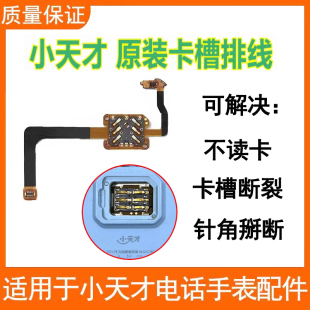 小天才儿童电话手表Z8卡槽排线Z7S/Z6A卡槽排线Z7SIM卡贴Z5不读卡