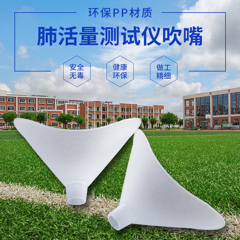 吹嘴肺活量一次性嘴吹学生中考体测加厚通用型肺活量测试仪器吹嘴