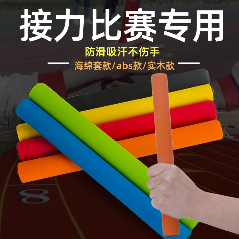 田径比赛专用防滑接力棒幼儿园