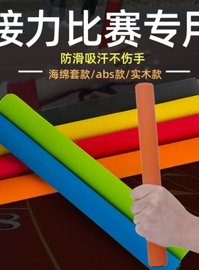 田径比赛专用防滑接力棒幼儿园趣味海绵儿童专业ABS塑料耐用实木