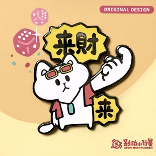 来财猫原创金属胸针徽章pin磁吸男女潮个性 别动小行星 卡通可爱