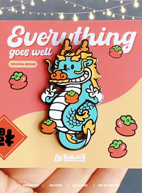 别动小行星好柿连连龙原创金属胸针徽章pin磁吸男女个性新年礼物