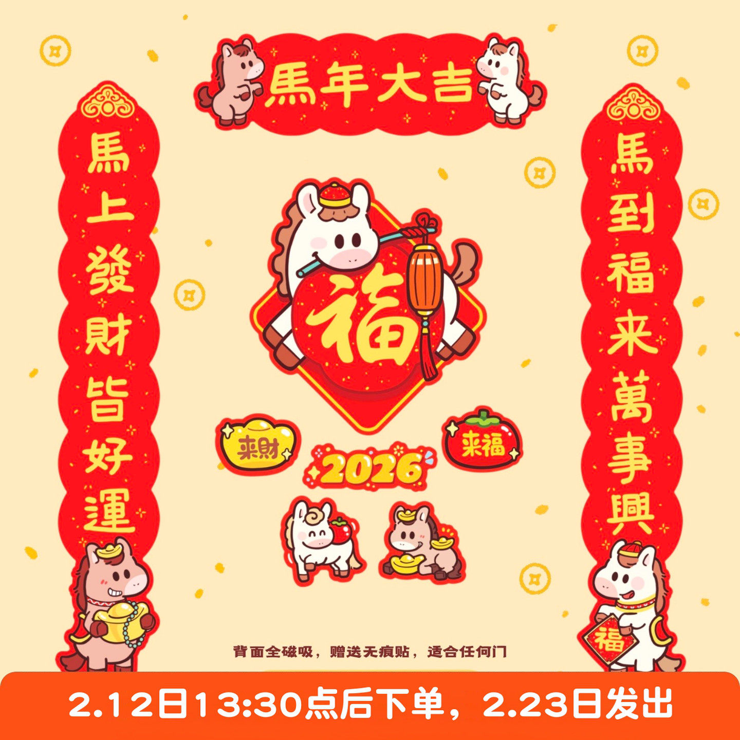 小福马2026原创马年磁吸对联可爱春节冰箱贴福字乔迁门贴布置装饰