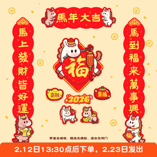 小福马2026原创马年磁吸对联可爱春节冰箱贴福字乔迁门贴布置装饰