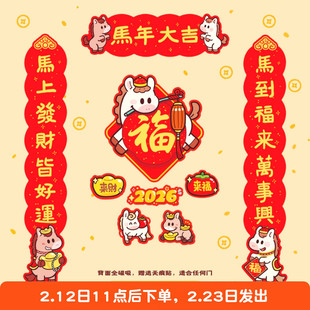 小福马2026原创马年磁吸对联可爱春节冰箱贴福字乔迁门贴布置装饰