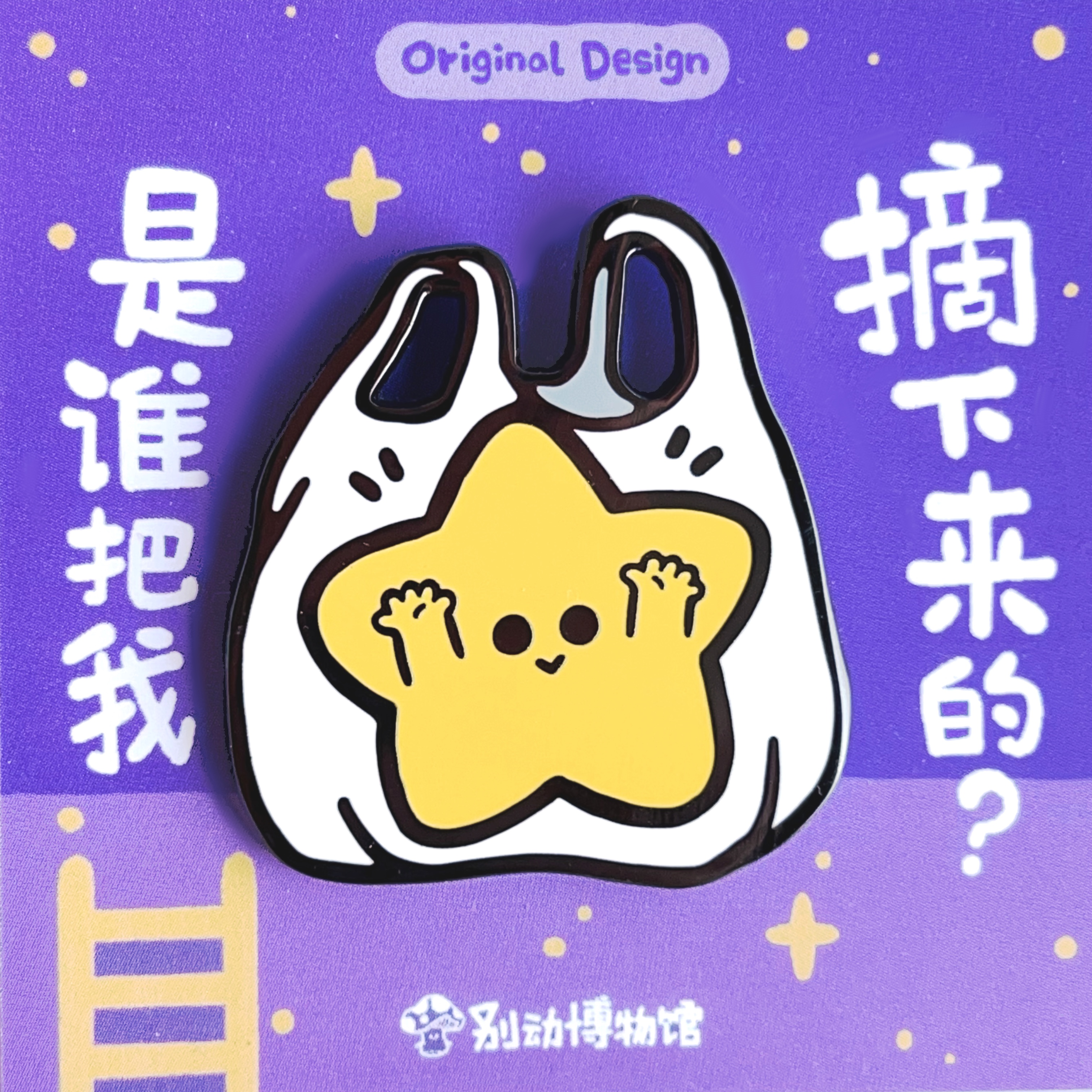 别动博物馆摘星星原创金属胸针徽章pin磁吸男女潮个性可爱礼物