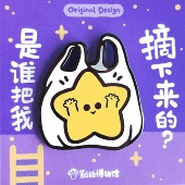 别动博物馆摘星星原创金属胸针徽章pin磁吸男女潮个性 可爱礼物