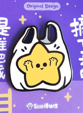 别动博物馆摘星星原创金属胸针徽章pin磁吸男女潮个性可爱礼物