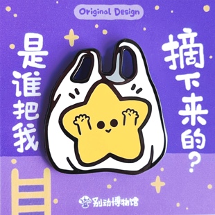 可爱礼物 别动博物馆摘星星原创金属胸针徽章pin磁吸男女潮个性