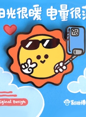 别动博物馆太阳原创金属胸针徽章pin磁吸男女潮个性可爱礼物配饰