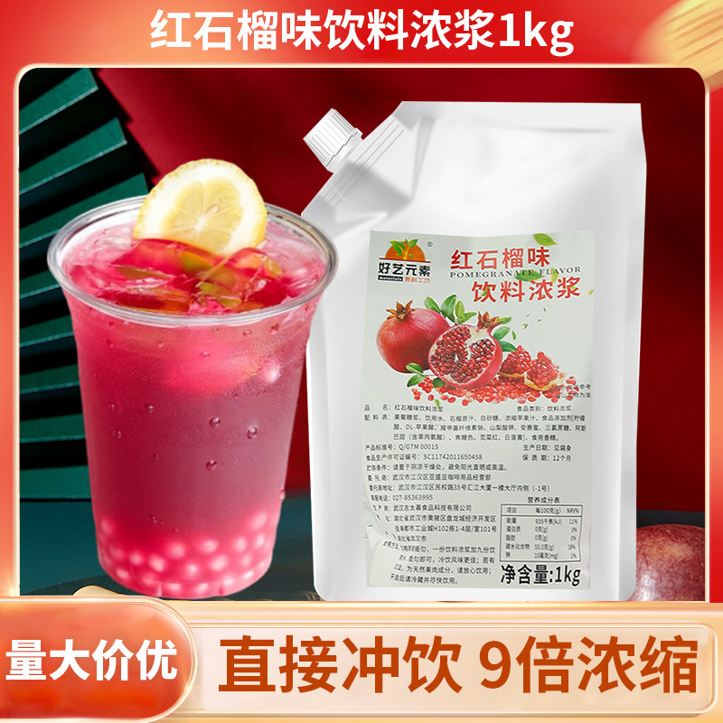 好艺元素石榴汁1kg 红石榴浓缩汁原液原浆商用浓缩冲饮奶茶店专用,咖啡/麦片/冲饮,冲饮果汁,淘宝优惠券,粉丝福利购,淘宝优惠卷