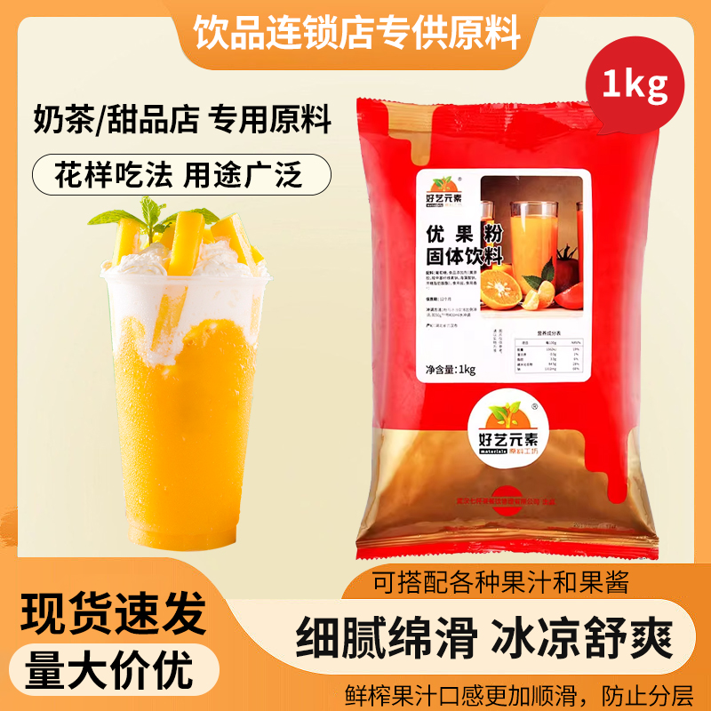 好艺元素优果粉1kg 沙冰粉固体饮料绵绵冰雪粉奶茶店原料多省包邮
