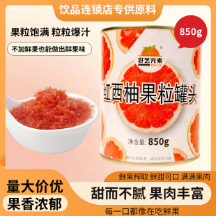 红西柚果粒罐头850g颗粒果酱果肉杨枝甘露水果茶奶茶原料