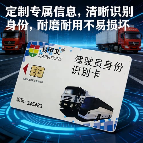北斗司机卡驾驶员身份识别卡GPS行车记录仪IC卡货车防疲劳驾驶卡