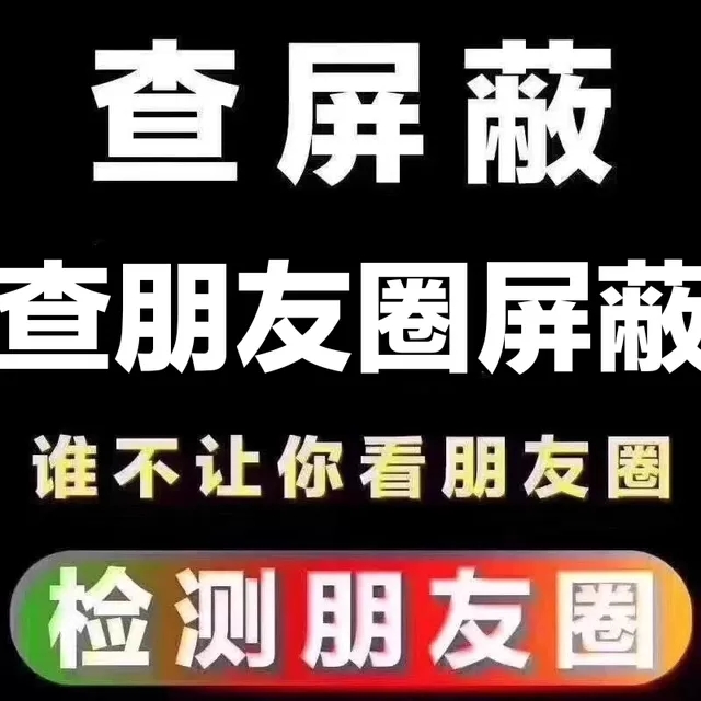 微信朋友圈查屏蔽检查谁不让我看他的朋友圈免打扰不群发vx测屏蔽-封面