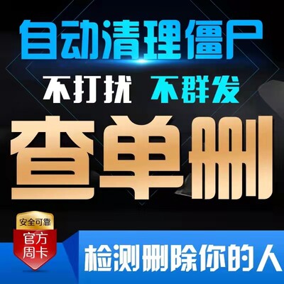 测单删vx测黑粉一键清理死粉免打扰僵死粉检测好友拉黑清粉查单删