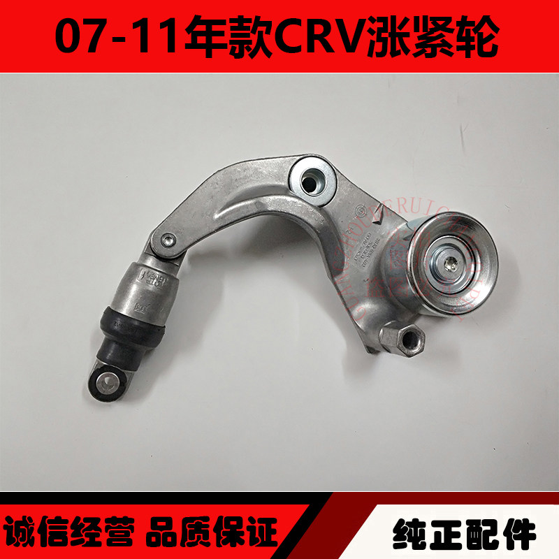 适用于07-11年款CRV张紧轮 CRV发电机皮带涨紧轮张紧器调整轮总成