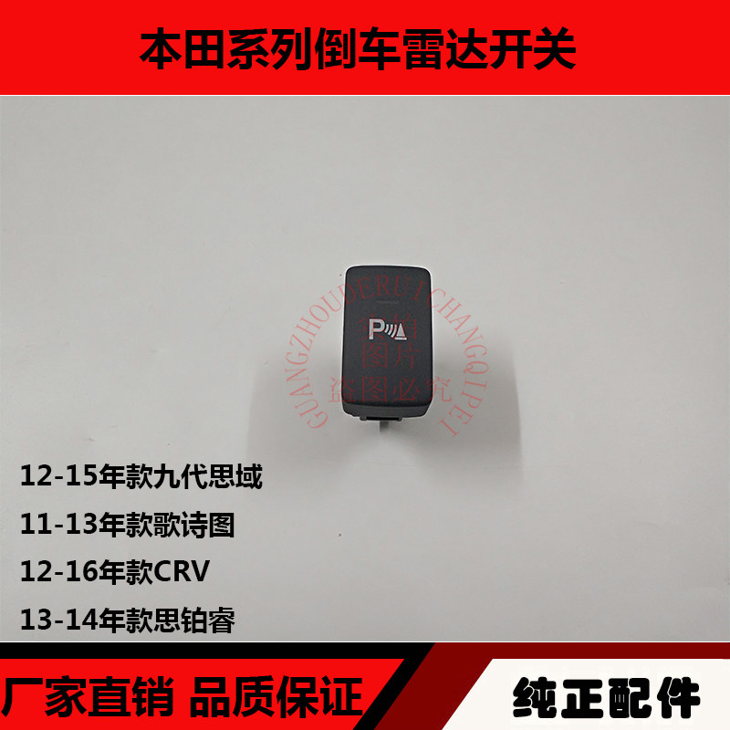 适用九代思域歌诗图CRV思铂睿倒车雷达开关P键开关角位传感器开关