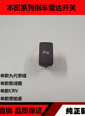 适用九代思域歌诗图CRV思铂睿倒车雷达开关P键开关角位传感器开关