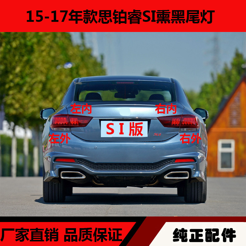 适用于15-17年思铂睿SI熏黑尾灯 思铂睿SI熏黑款后尾灯转向刹车灯