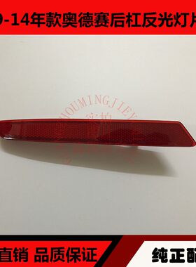适用于09-14年款奥德赛后杠灯 奥德赛后保险杠防雾灯后杠反光灯片