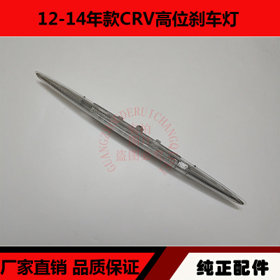 适用于12-16年款CRV高位刹车灯 CRV尾翼灯高位刹车尾翼停车指示灯