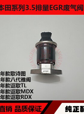 适用于雅阁歌诗图讴歌MDXRDXTL3.5排量废气阀EGR阀废气循环电磁阀