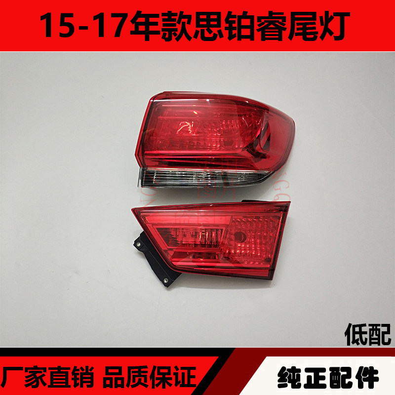 适用于15-17年款思铂睿尾灯 思铂睿后尾灯转向灯刹车倒车灯半总成