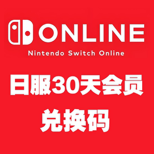任天堂Switch 日服个人会员30天兑换码 Online体验一个月