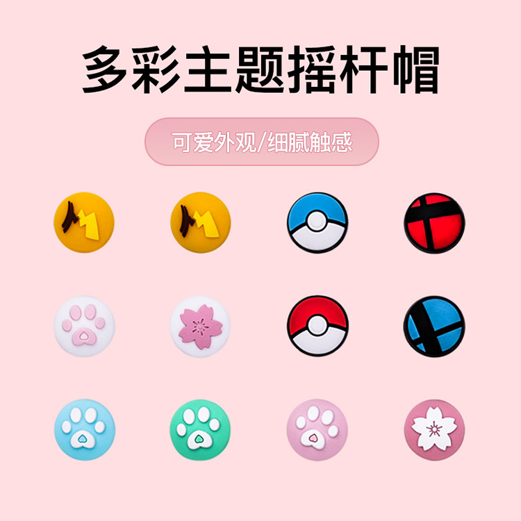 switch手柄猫爪摇杆帽