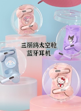 迪士尼三丽鸥联名太空舱无线蓝牙耳机游戏音乐可爱半入耳手机通用