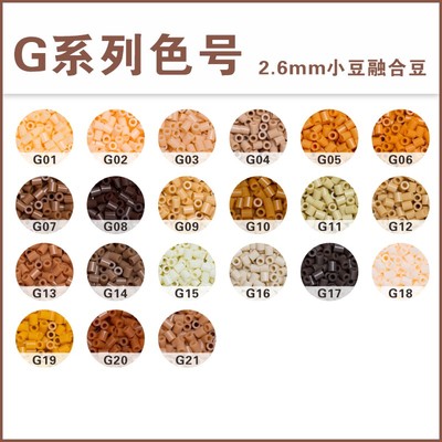 甜心拼豆G系列221色补充包MARD色号色系2.6mm融合大厂通用融合豆