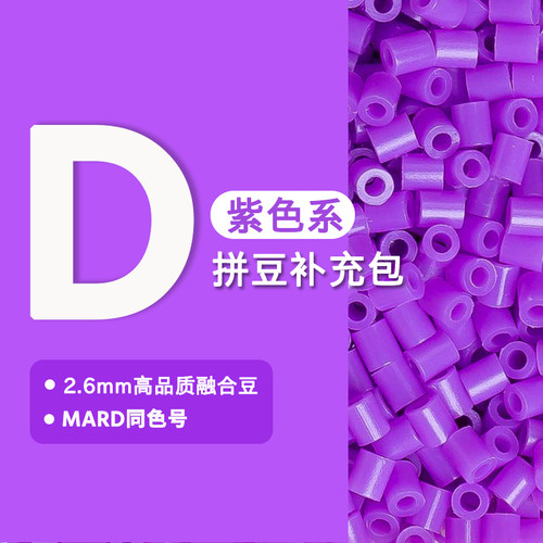 甜心拼豆D系列221色补充包MARD色号色系2.6mm融合大厂通用融合豆