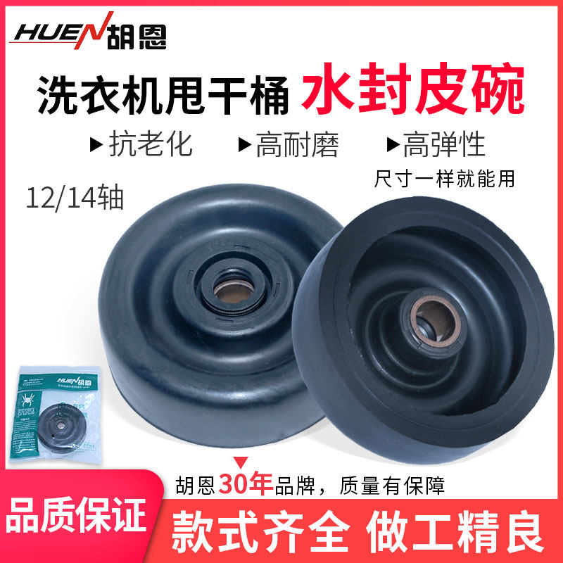 洗衣机甩干桶水封皮碗12/14轴