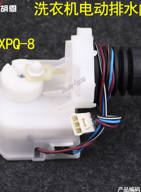 三羊滚筒洗衣机XQG55-L832W/62-L703C排水牵引器 XPQ-8排水阀电机