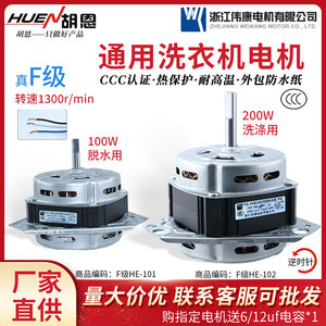 伟康F级洗衣机通用电机100w/200w