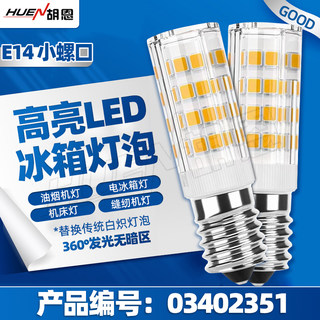 冰箱LED灯泡5W LED冷藏室照明灯 led冰箱灯泡小螺丝口10个包邮