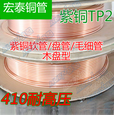 宏泰紫铜管R410a6mm/8mm
